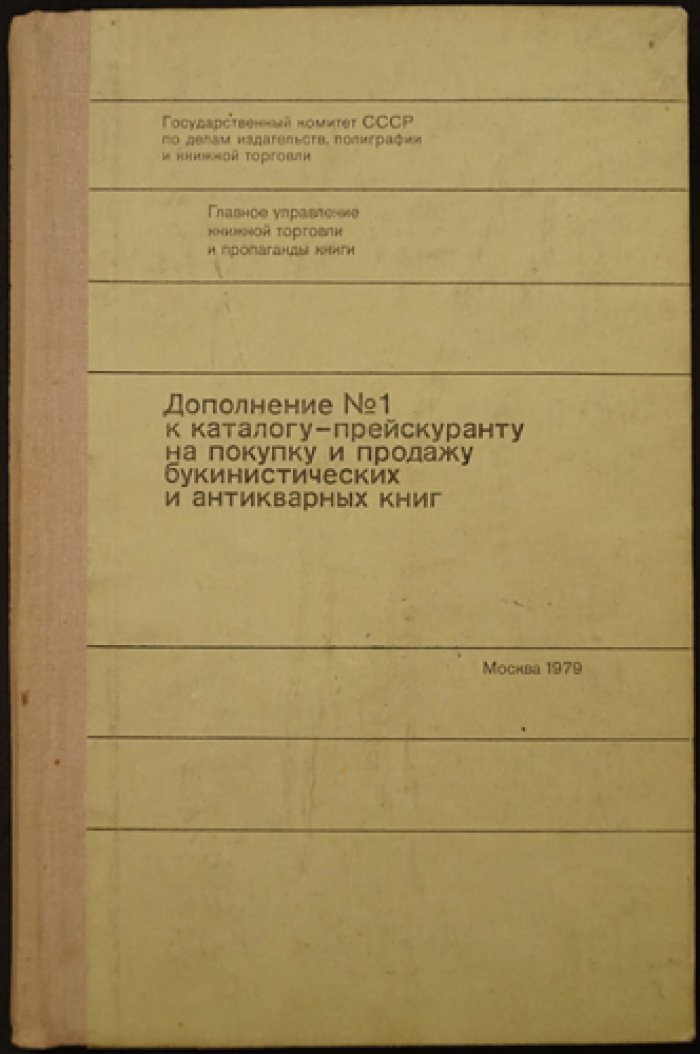 Дополнение к каталогу-прейскуранту на покупку и продажу букинистических и антикварных книг. В двух книгах: Дополнение № 1. — Дополнение № 2.