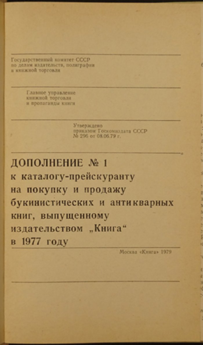 Дополнение к каталогу-прейскуранту на покупку и продажу букинистических и антикварных книг. В двух книгах: Дополнение № 1. — Дополнение № 2.