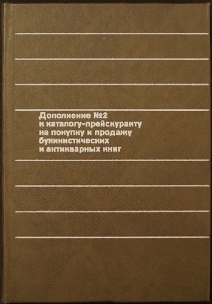 Дополнение к каталогу-прейскуранту на покупку и продажу букинистических и антикварных книг. В двух книгах: Дополнение № 1. — Дополнение № 2.