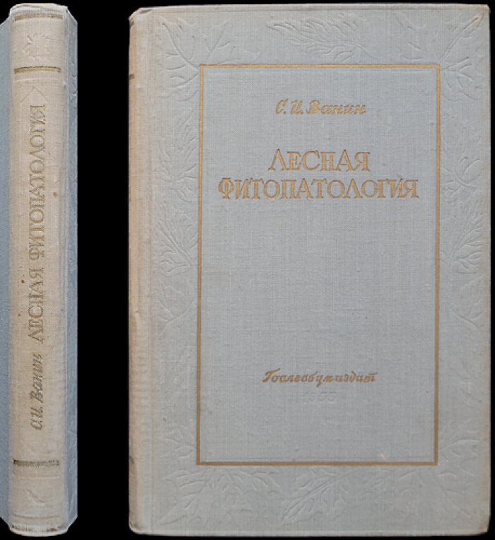 Ванин С.И. Лесная фитопатология.