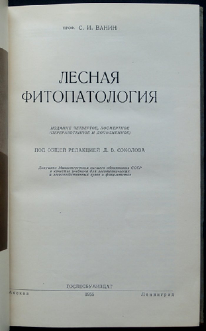 Ванин С.И. Лесная фитопатология.