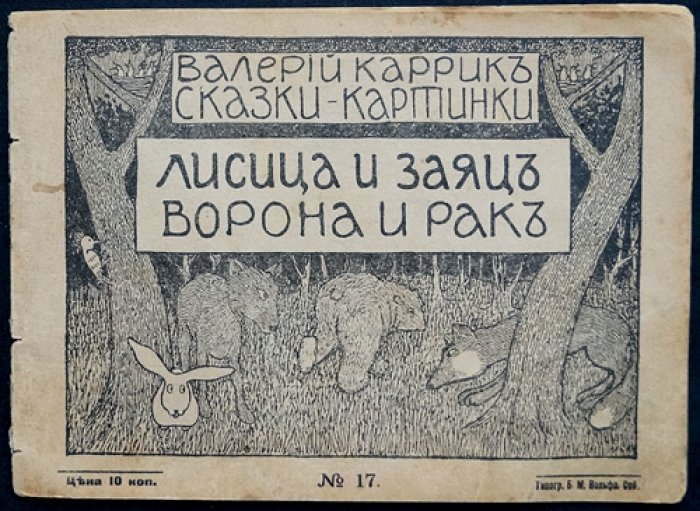 Каррик В. Лисица и заяц. Ворона и рак