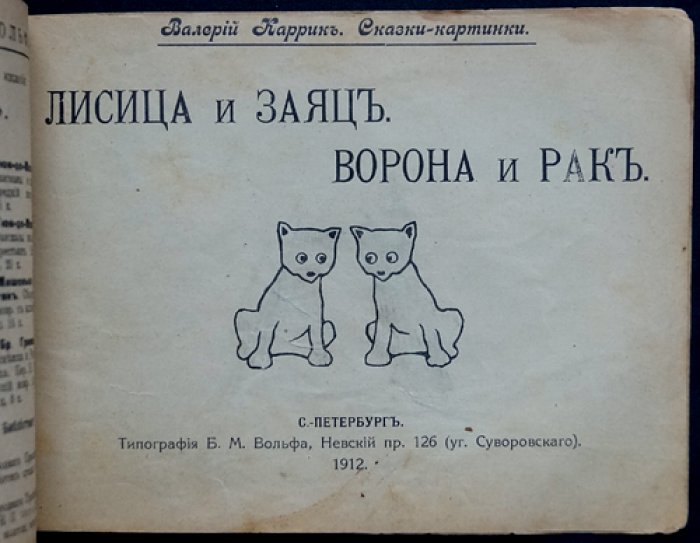 Каррик В. Лисица и заяц. Ворона и рак