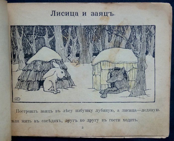 Каррик В. Лисица и заяц. Ворона и рак