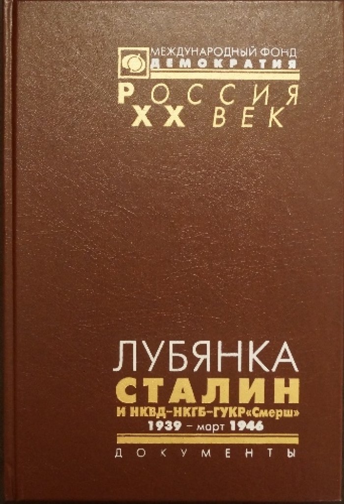Лубянка. Сталин и НКВД—НКГБ—ГУКР `Смерш`. 1939 — март 1946.