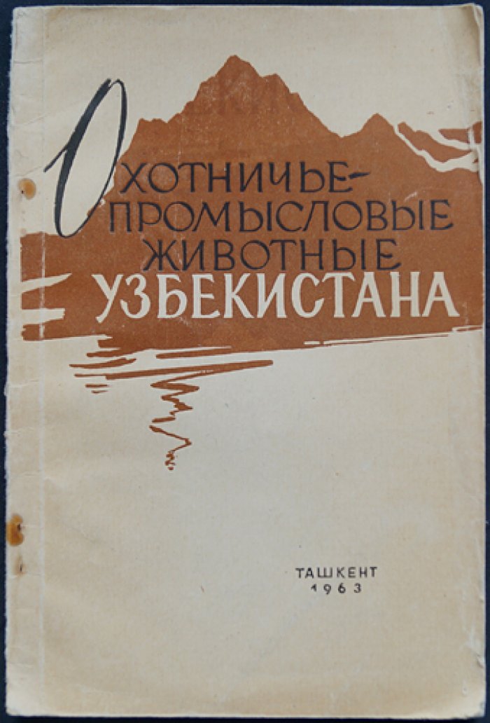 Охотничье - промысловые животные Узбекистана.