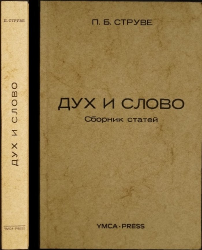 Струве П.Б. Дух и слово: Сборник статей.