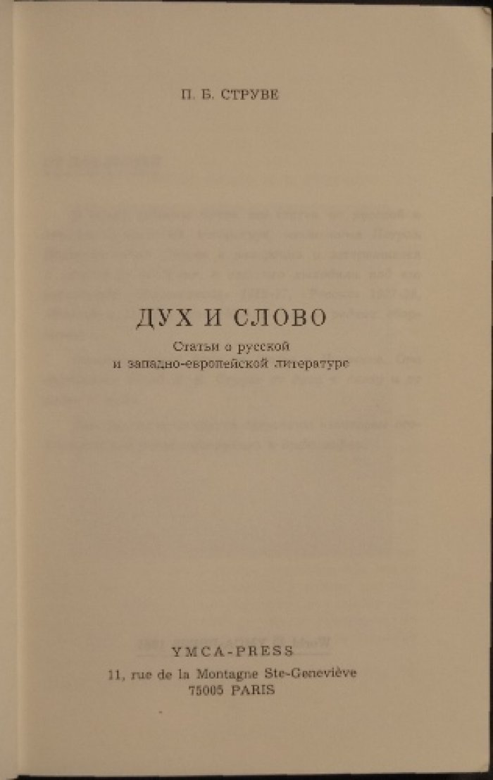 Струве П.Б. Дух и слово: Сборник статей.