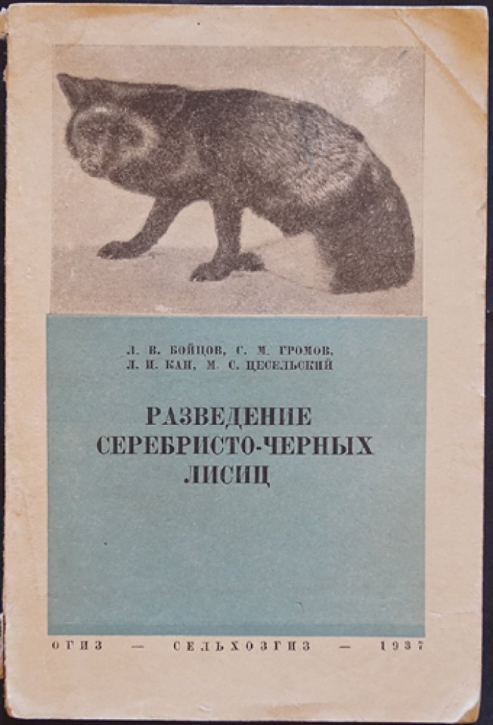 Бойцов Л.В., Громов С.М., Кан Л.И., Цесельский М.С. Разведение серебристо-черных лисиц.