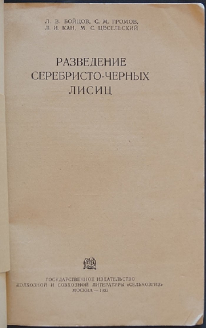 Бойцов Л.В., Громов С.М., Кан Л.И., Цесельский М.С. Разведение серебристо-черных лисиц.