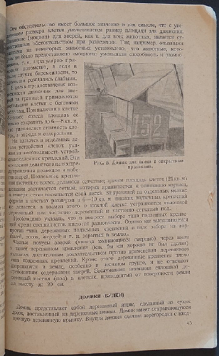 Бойцов Л.В., Громов С.М., Кан Л.И., Цесельский М.С. Разведение серебристо-черных лисиц.