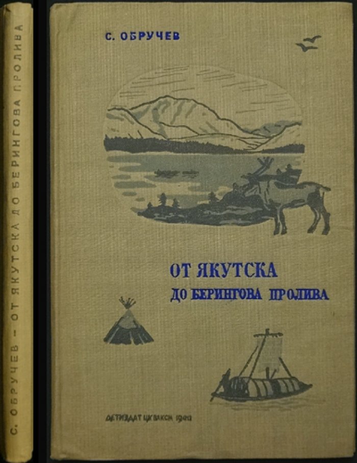 Обручев С. От Якутска до Берингова пролива.