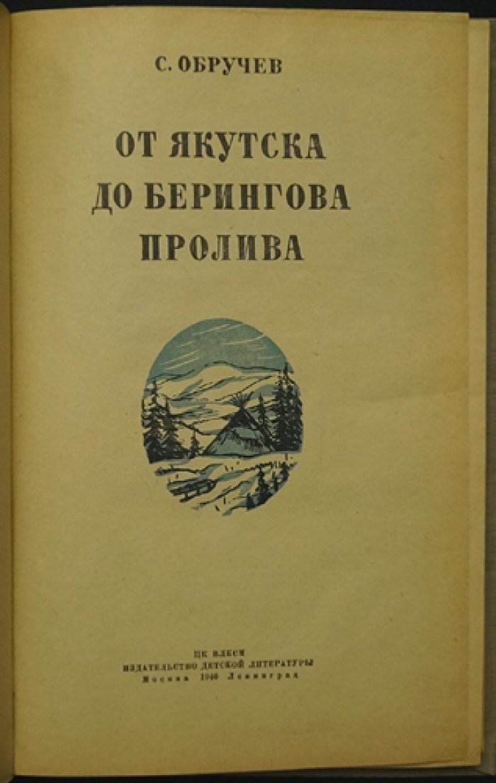 Обручев С. От Якутска до Берингова пролива.