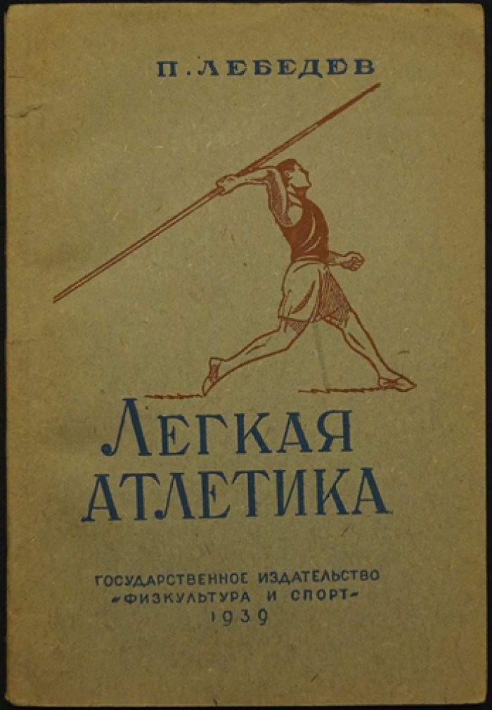 Лебедев П. Легкая атлетика.