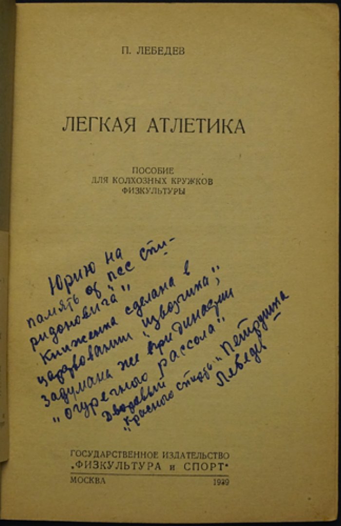 Лебедев П. Легкая атлетика.