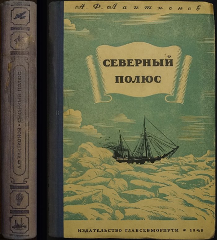 Лактионов А. Ф. Северный полюс.