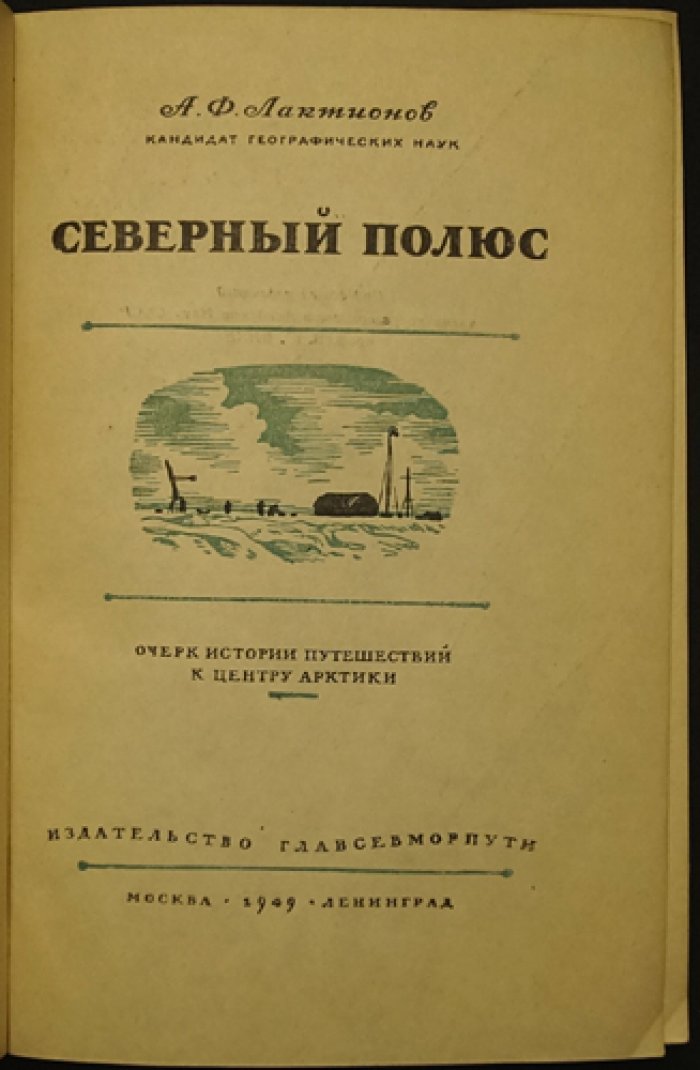 Лактионов А. Ф. Северный полюс.