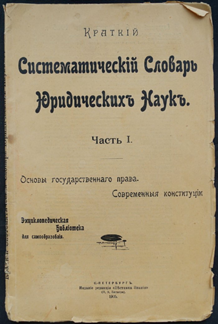 Краткий систематический словарь юридических наук.