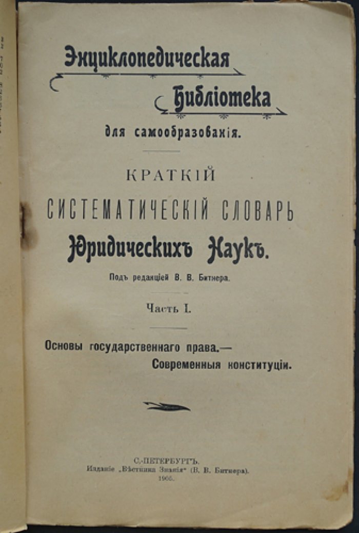 Краткий систематический словарь юридических наук.