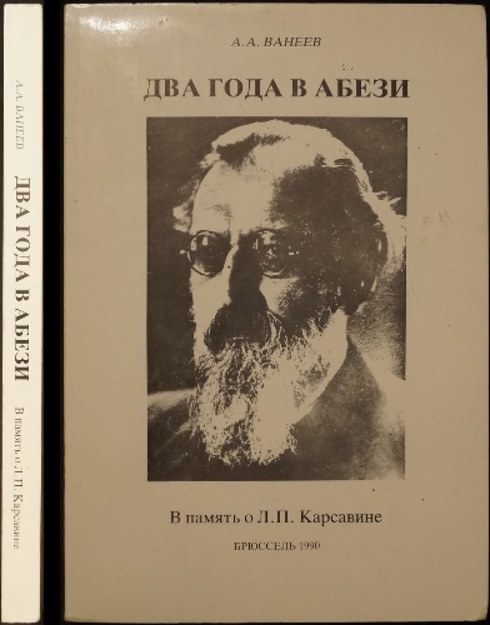 Ванеев А.А. Два года в Абези. В память о Л.П. Карсавине. Приложения