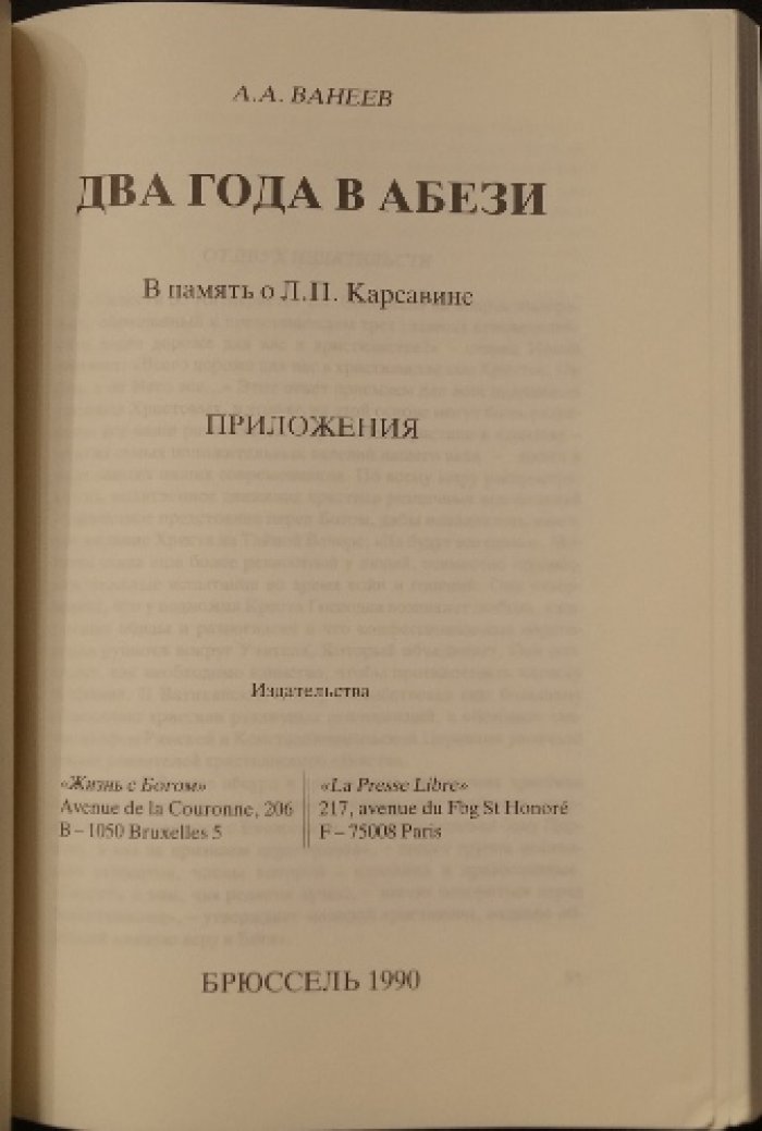Ванеев А.А. Два года в Абези. В память о Л.П. Карсавине. Приложения