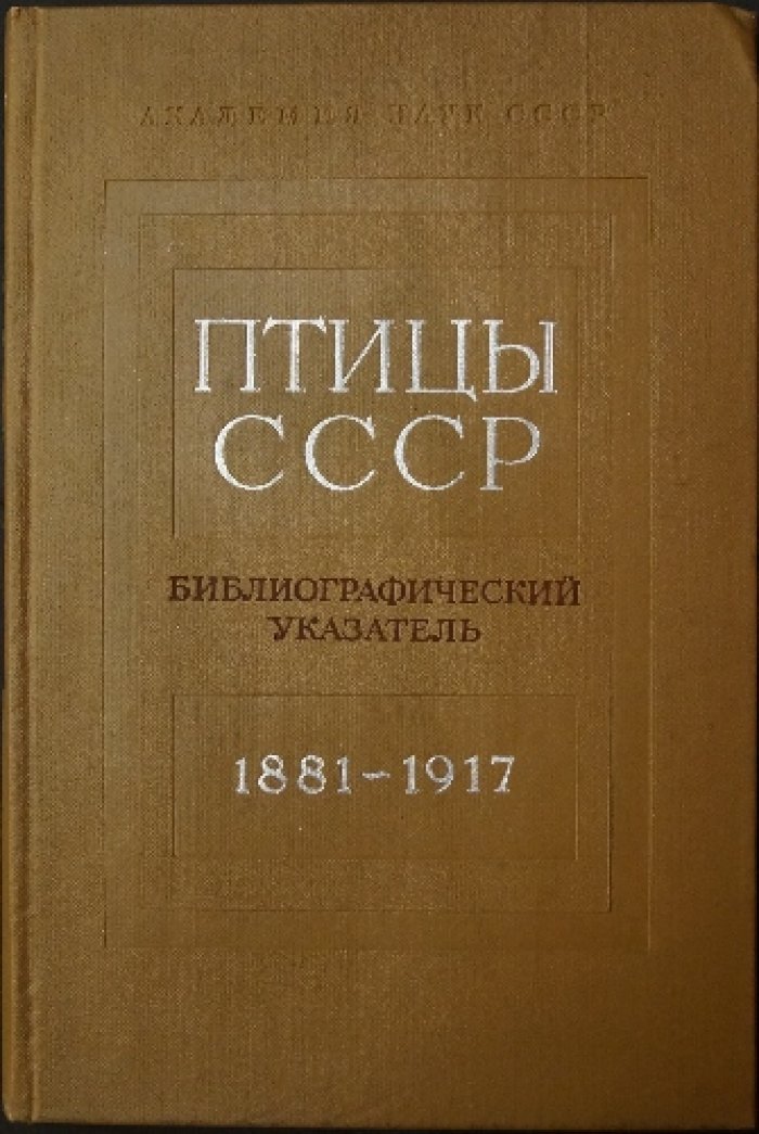 Птицы СССР. Библиографический указатель. 1881—1917 гг.