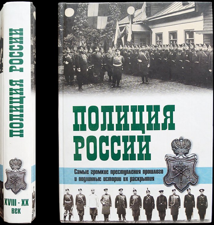 Очкур Р., Кудрявцев Д., Пиотровский В. Полиция России: Век XVIII — век XX.
