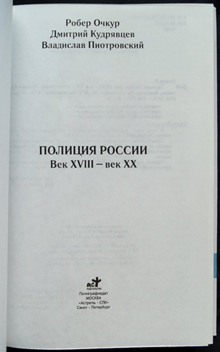 Очкур Р., Кудрявцев Д., Пиотровский В. Полиция России: Век XVIII — век XX.