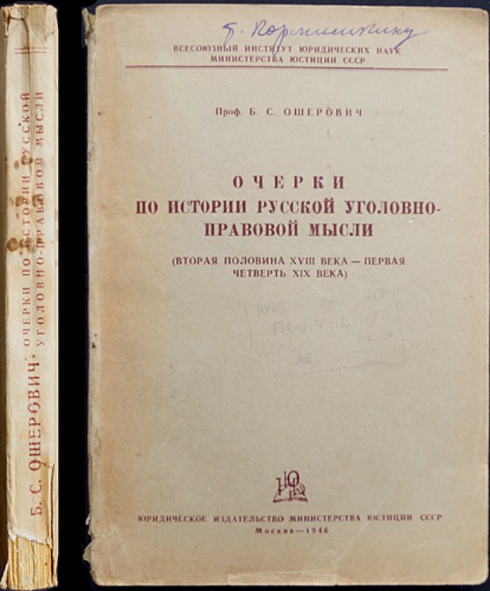 Ошерович Б. С. Очерки по истории русской уголовно-правовой мысли. Вторая половина XVIII века — первая четверть XIX века