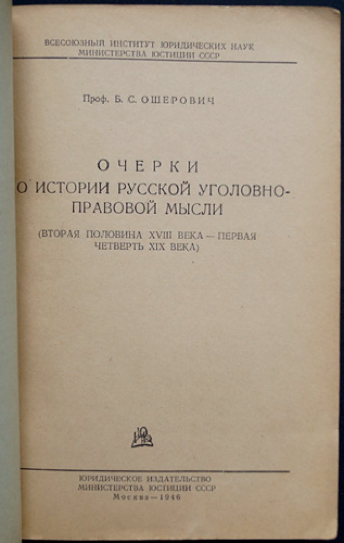 Ошерович Б. С. Очерки по истории русской уголовно-правовой мысли. Вторая половина XVIII века — первая четверть XIX века