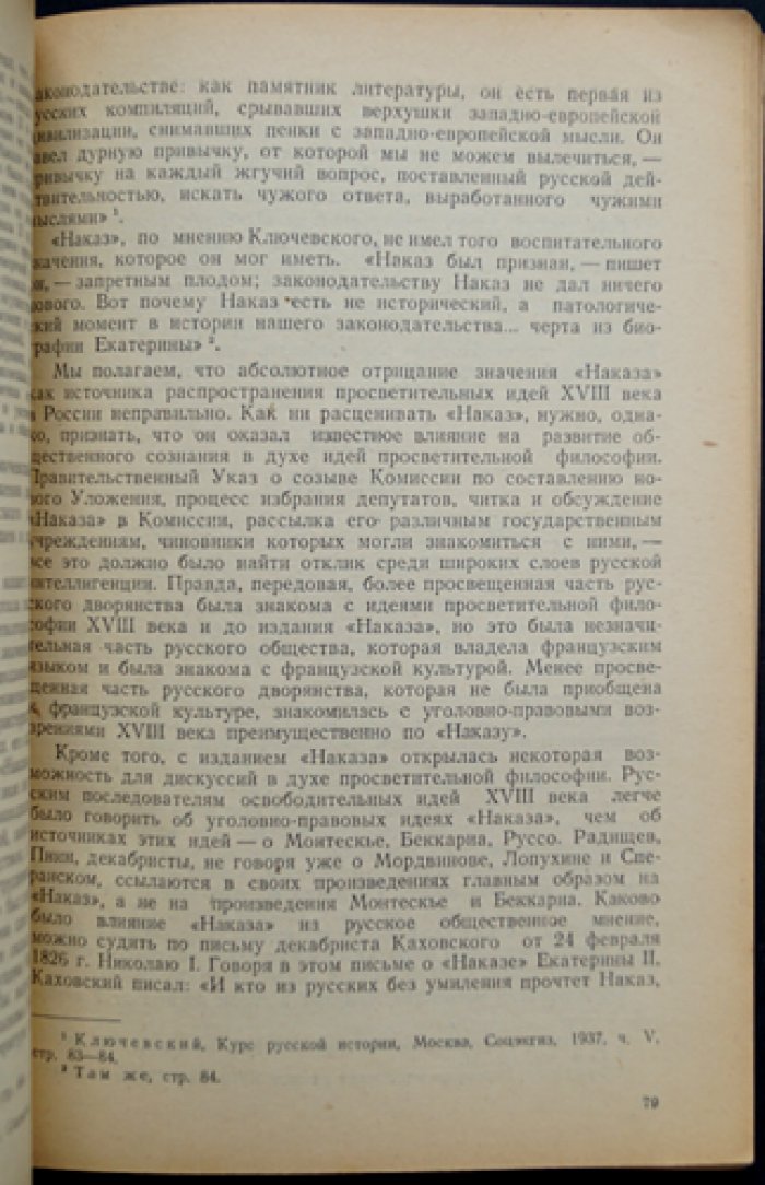 Ошерович Б. С. Очерки по истории русской уголовно-правовой мысли. Вторая половина XVIII века — первая четверть XIX века