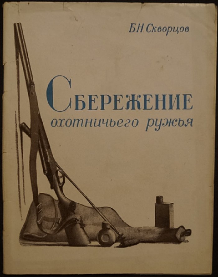 Скворцов Б. Н. Сбережение охотничьего ружья.
