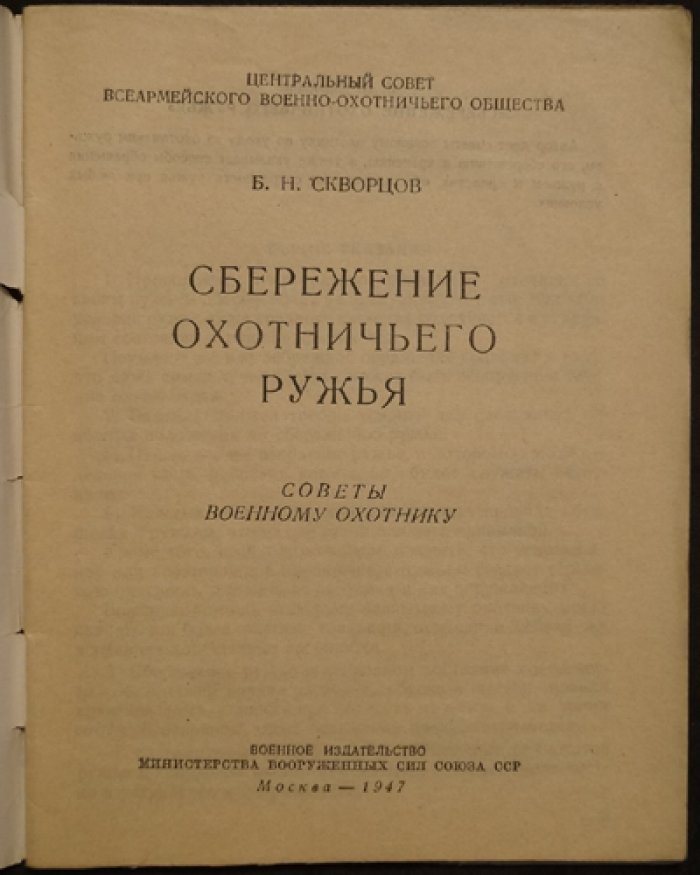 Скворцов Б. Н. Сбережение охотничьего ружья.