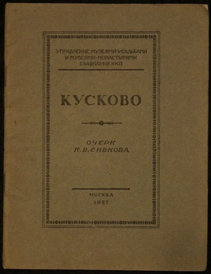 Сивков К.В. Кусково.