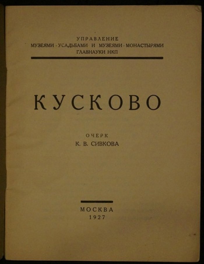Сивков К.В. Кусково.