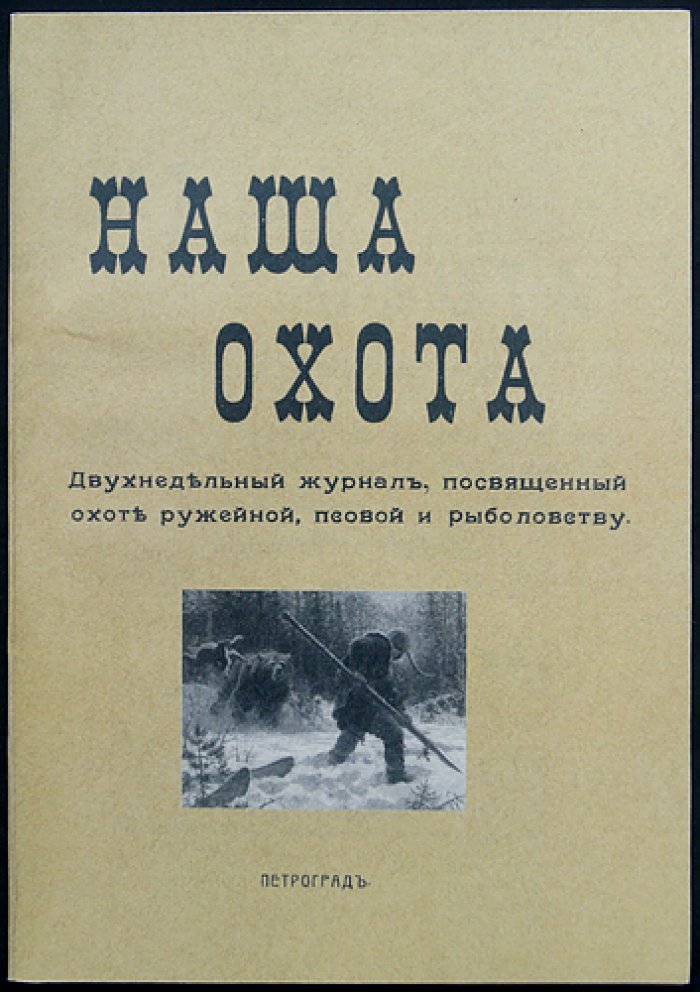 Наша Охота. 1912 г. Книга XVII — Сентябрь