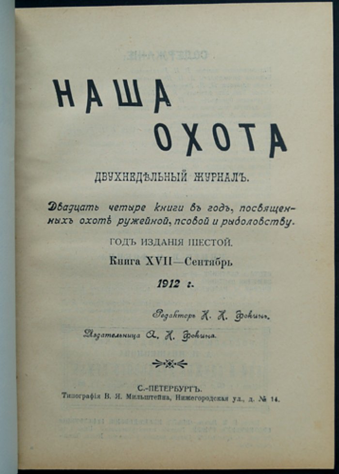 Наша Охота. 1912 г. Книга XVII — Сентябрь