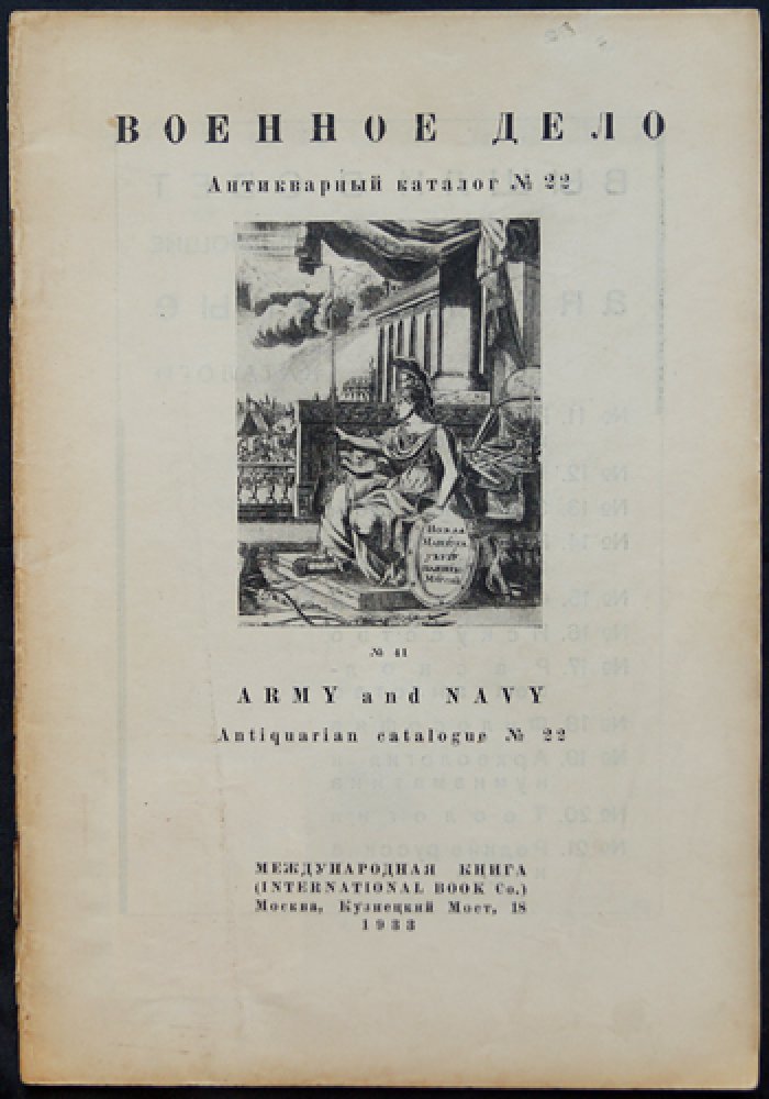 [Акционерное общество `Международная Книга`]: Антикварный каталог № 22: Военное дело.