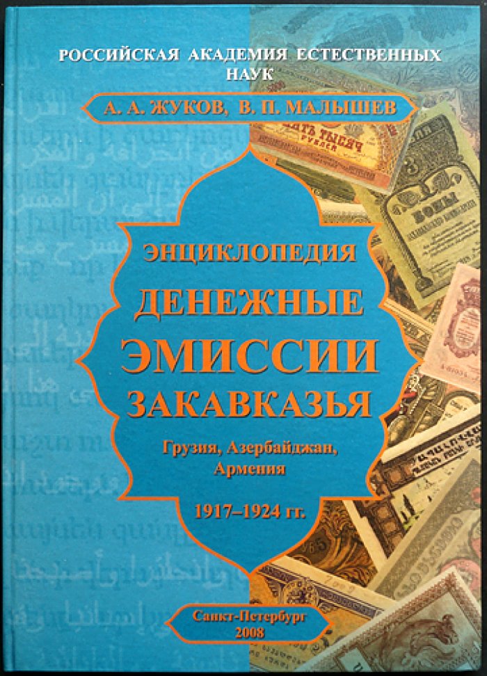 Жуков А. А., Малышев В. П. Энциклопедия: Денежные эмиссии Закавказья.