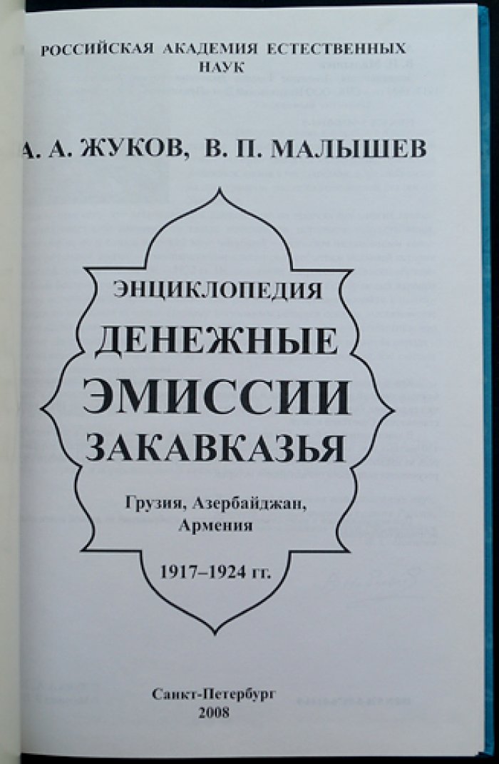 Жуков А. А., Малышев В. П. Энциклопедия: Денежные эмиссии Закавказья.