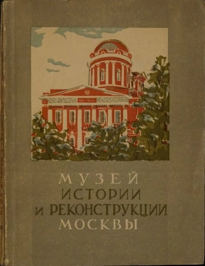 Романовский И. Музей истории и реконструкции Москвы.
