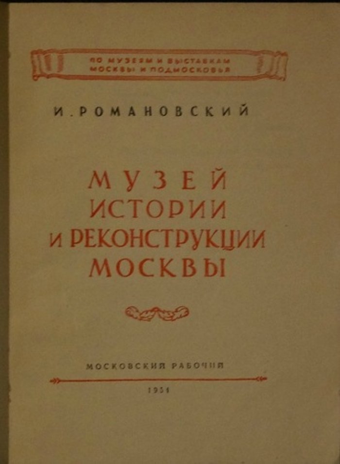 Романовский И. Музей истории и реконструкции Москвы.