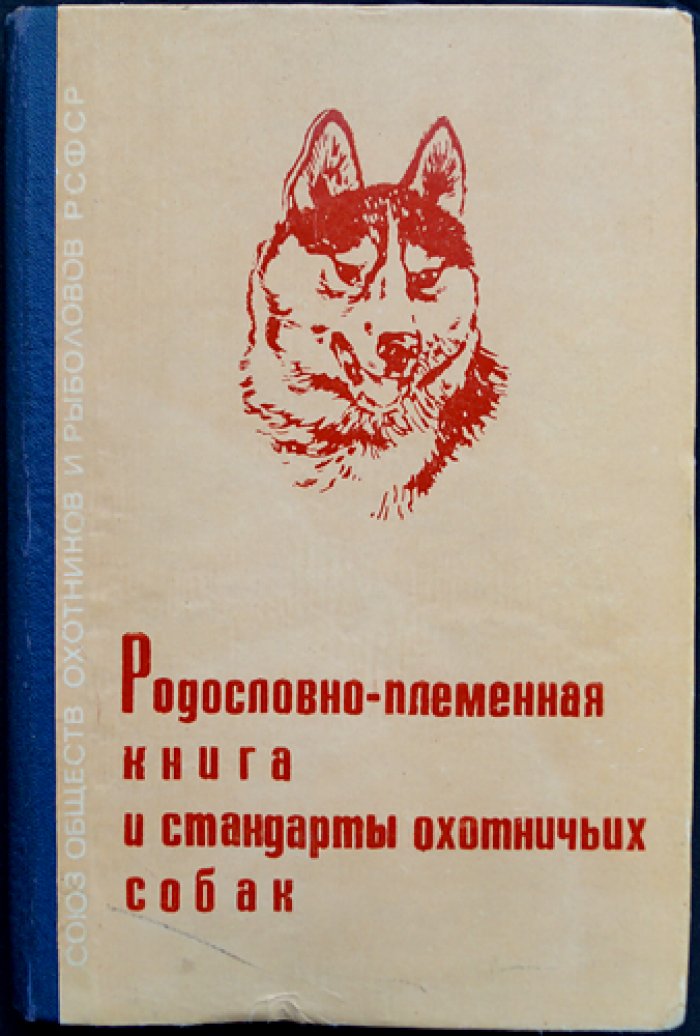 Всероссийская родословно-племенная книга охотничьих собак за 1964 — 1966 гг., Всесоюзная родословная книга охотничьих собак за 1951 — 1966 гг. и стандарты собак охотничьих пород, принятые в СССР