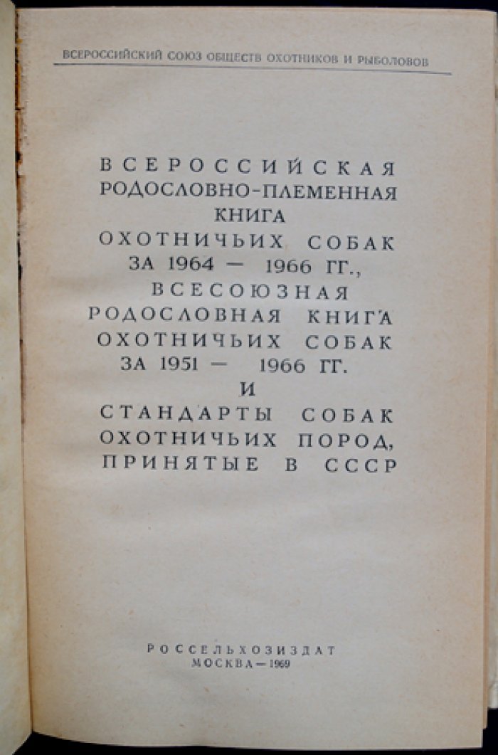 Всероссийская родословно-племенная книга охотничьих собак за 1964 — 1966 гг., Всесоюзная родословная книга охотничьих собак за 1951 — 1966 гг. и стандарты собак охотничьих пород, принятые в СССР