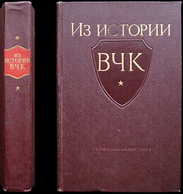 Из истории Всероссийской Чрезвычайной Комиссии. 1917 — 1921 гг.: Сборник документов