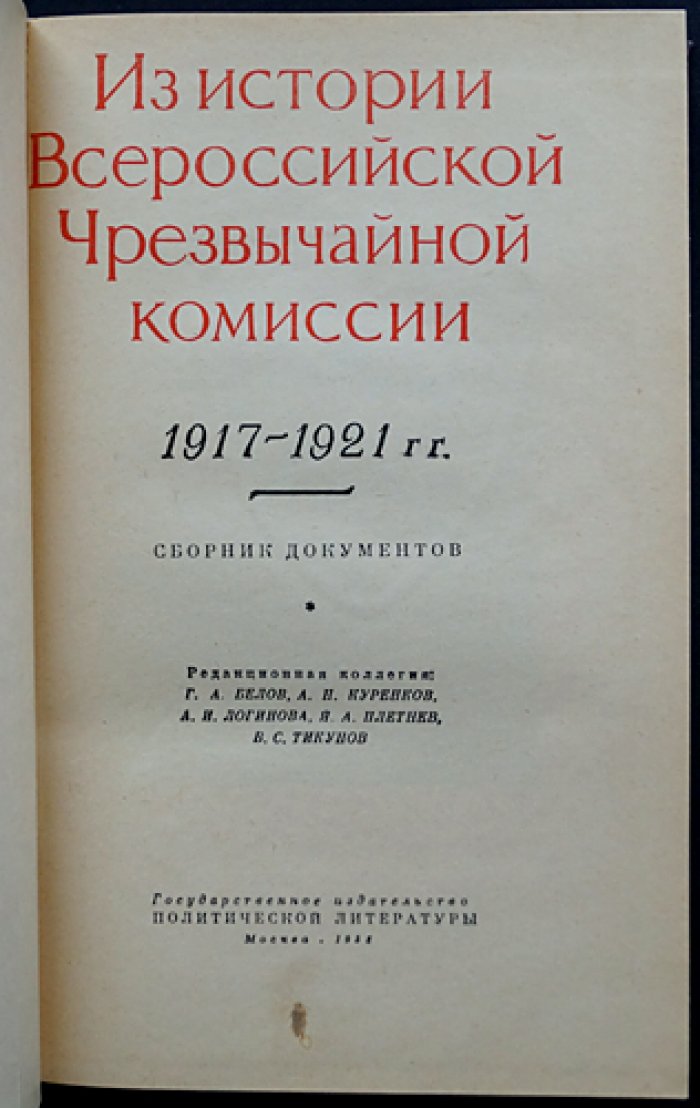 Из истории Всероссийской Чрезвычайной Комиссии. 1917 — 1921 гг.: Сборник документов