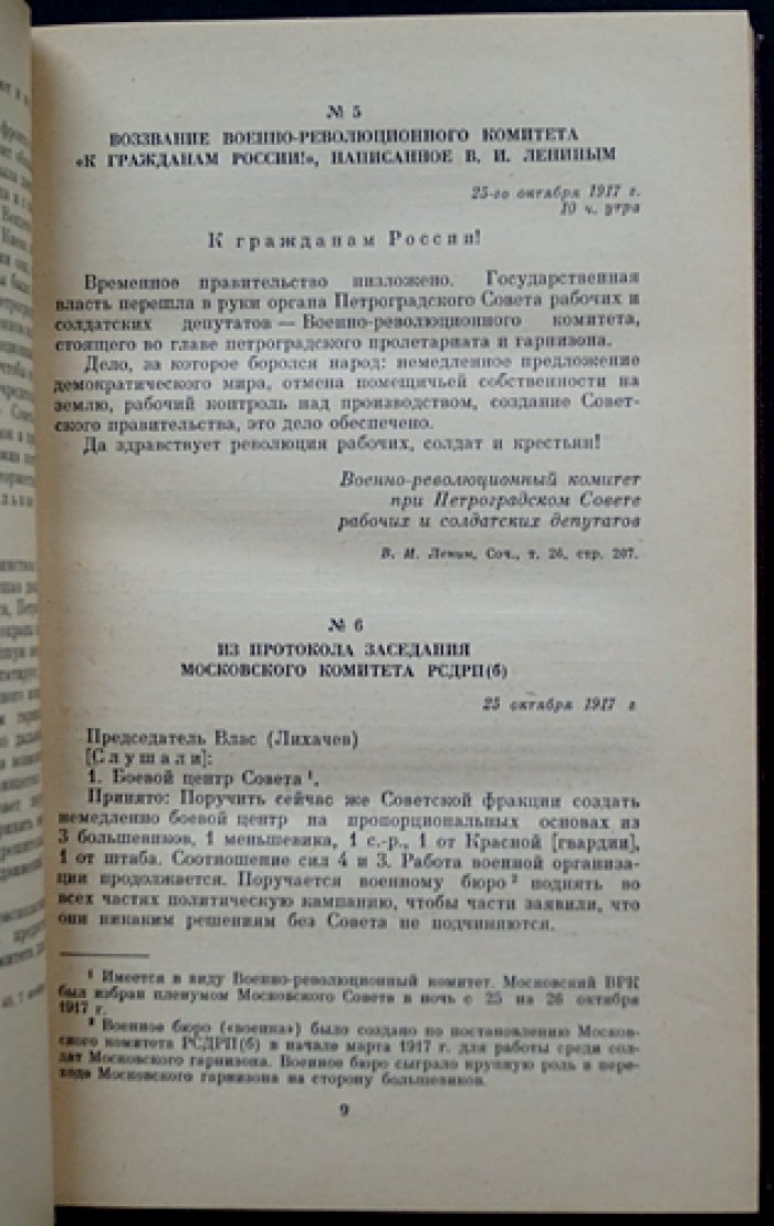 Из истории Всероссийской Чрезвычайной Комиссии. 1917 — 1921 гг.: Сборник документов