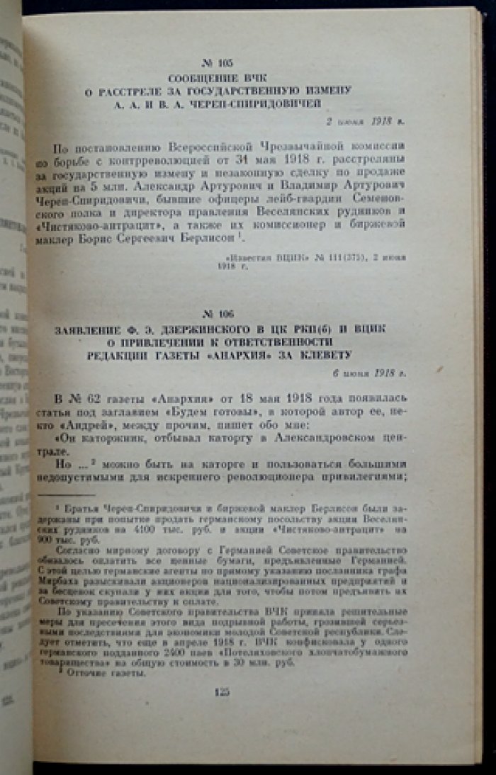 Из истории Всероссийской Чрезвычайной Комиссии. 1917 — 1921 гг.: Сборник документов