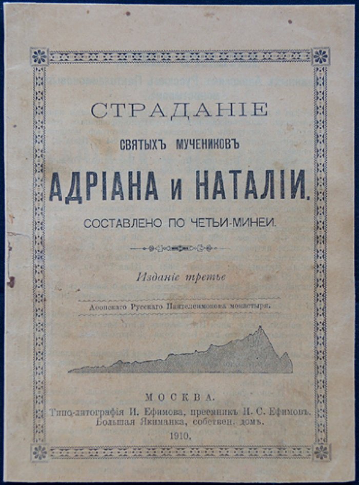 Страдание святых мучеников Андриана и Наталии.