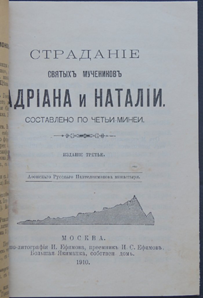 Страдание святых мучеников Андриана и Наталии.